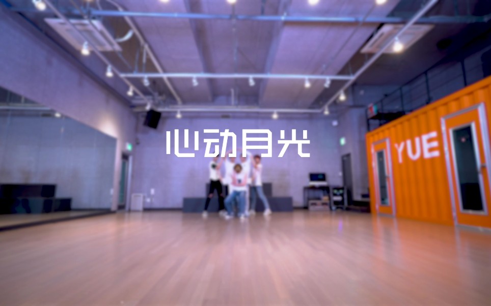 [图]BOYHOOD '心动月光' Dance Practice Video（补档）