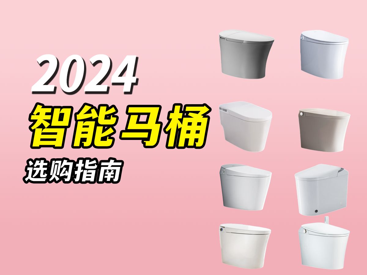 【建议收藏】2024年9月京东京造、九牧、箭牌、恒洁高性价比智能马桶推荐哔哩哔哩bilibili