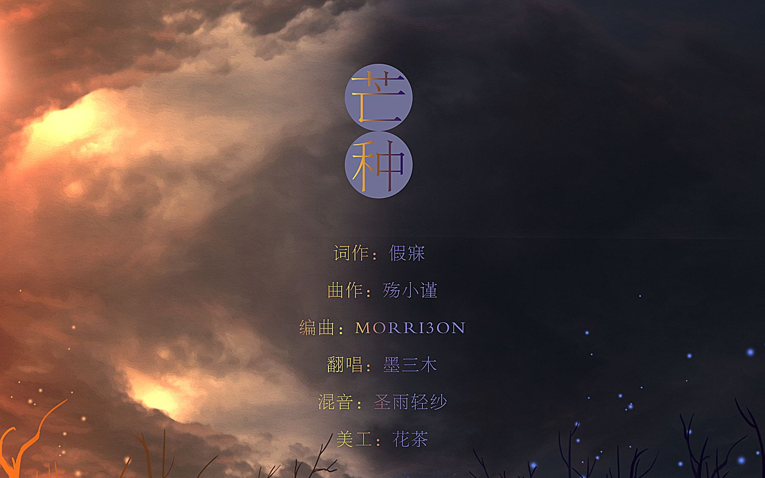 【墨三木】芒种(cover:音阙诗听/赵方婧)