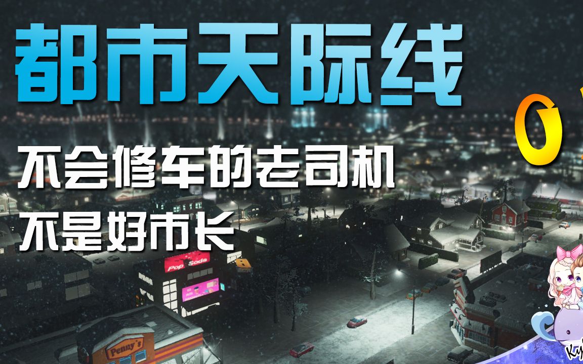 默寒 都市:天际线 第一季 合集哔哩哔哩bilibili