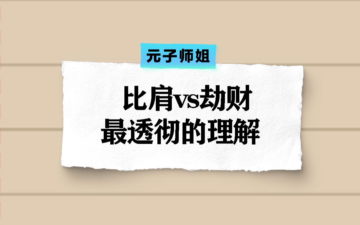 八字比肩vs劫财,最透彻的理解!哔哩哔哩bilibili