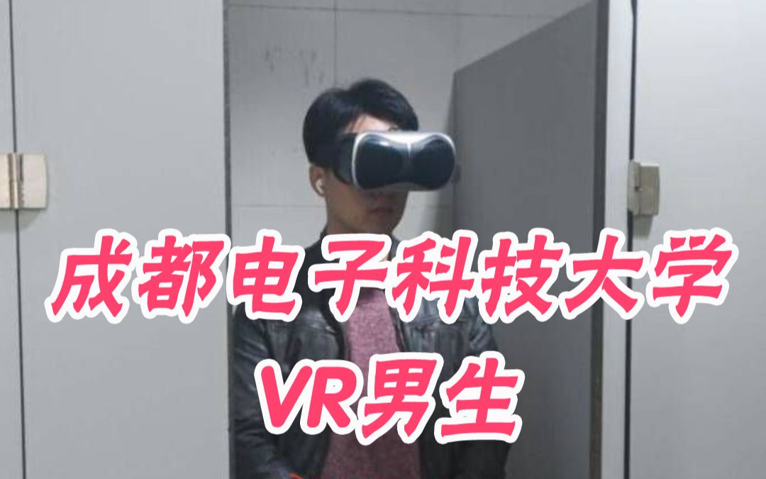 最近很火的成都电子科技大学男生的vr