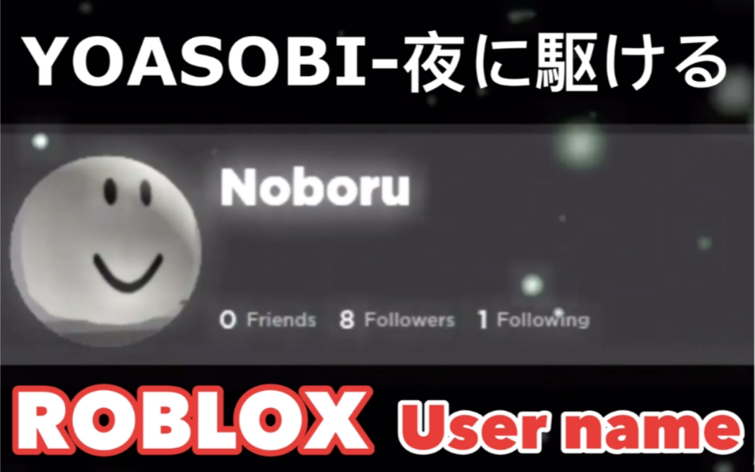 夜に駆ける,但是每句歌词都是由Roblox用户名组成【YOASOBI夜に駆ける (向夜晚奔去)】单机游戏热门视频