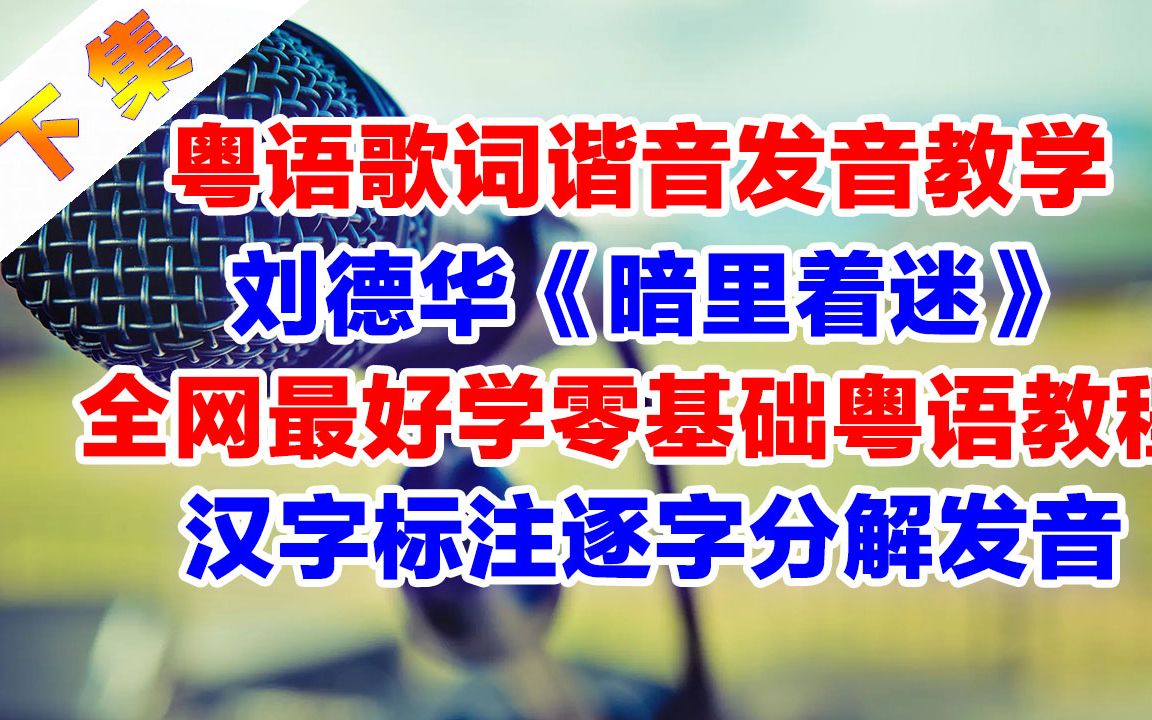 【重制下集】刘德华《暗里着迷》粤语歌词翻译中文谐音音译分解发音