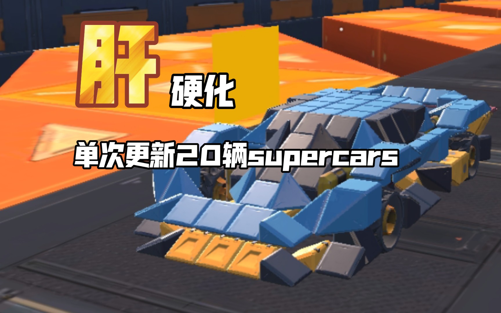 [重装上阵]肝硬化!你游还原20辆超级跑车一次做完!