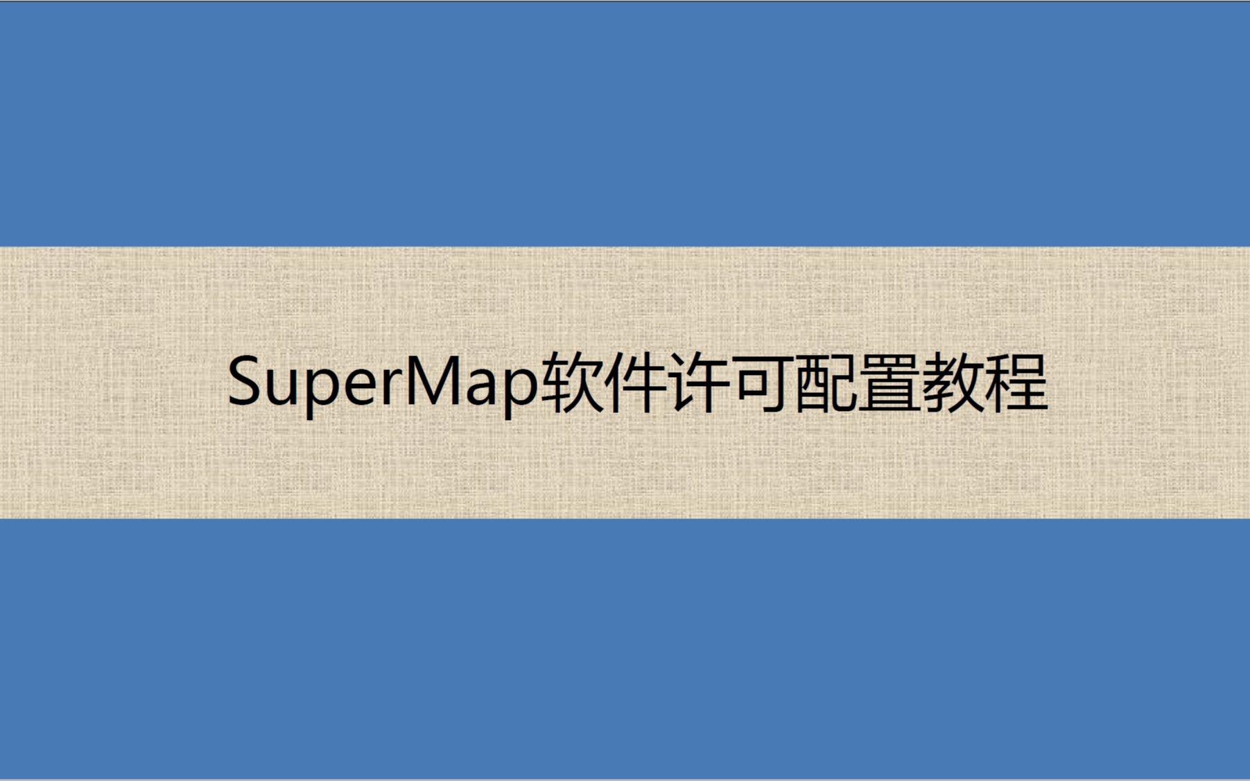 SuperMap软件许可配置教程哔哩哔哩bilibili