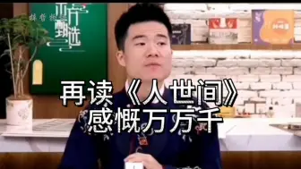 Télécharger la video: 董宇辉带货梁晓声《人世间》.这读后感解说绝对是网红直播天花板！