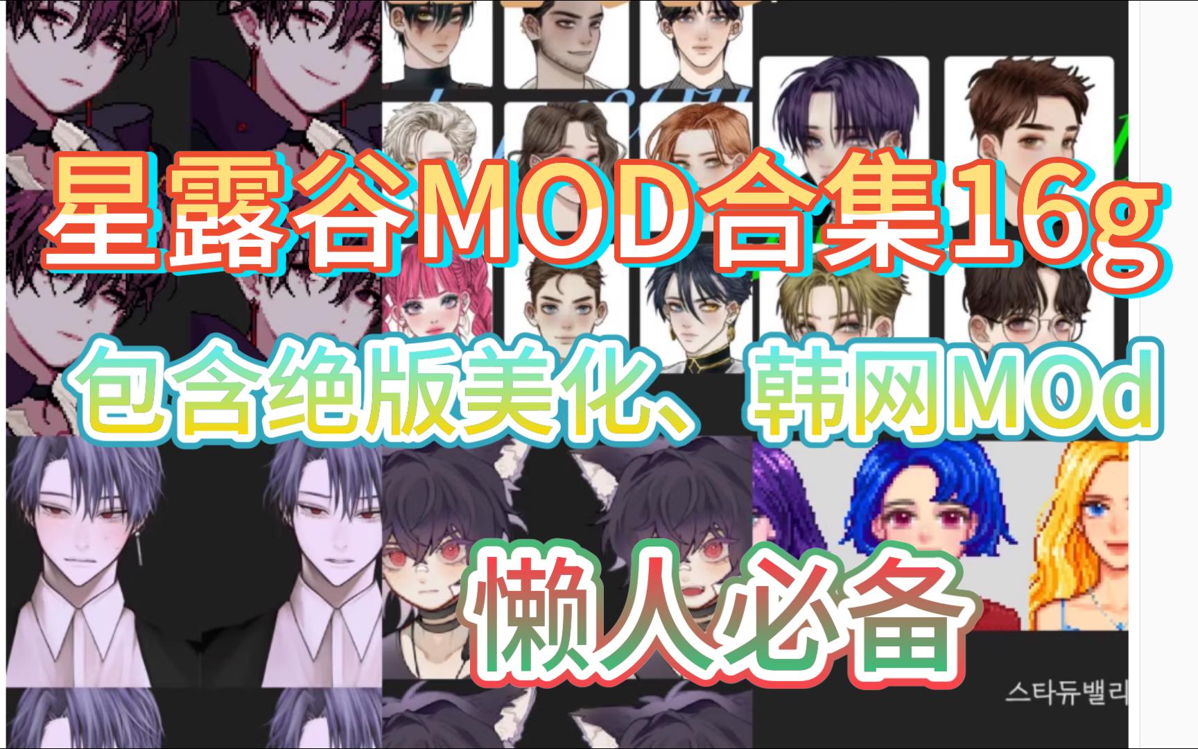 【星露谷物语Mod巨型16g分享】绝版韩网美化地图建筑人物装饰和精心制作整合包懒人必备星露谷物语