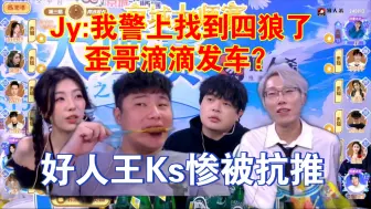 Download Video: Jy:我警上找到四狼了？歪哥滴滴发车？好人王Ks惨被抗推？最后三个金水在场？56712四个平民？长南金水守卫表水？