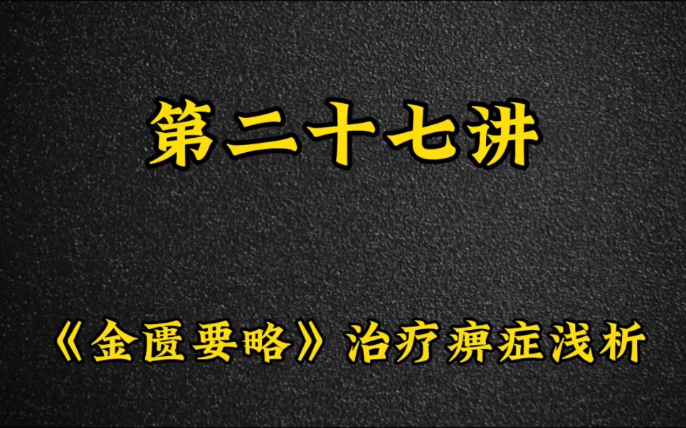 [图]第二十七讲：《金匮要略》治疗痹症浅析