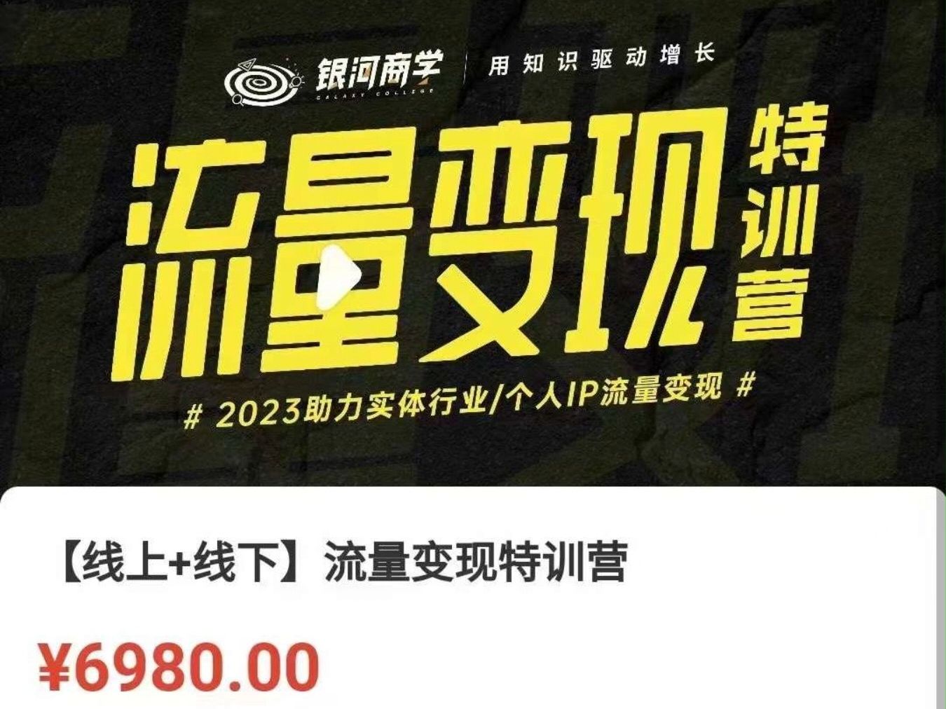 银河商学大蓝【线上 线下】流量变现特训营