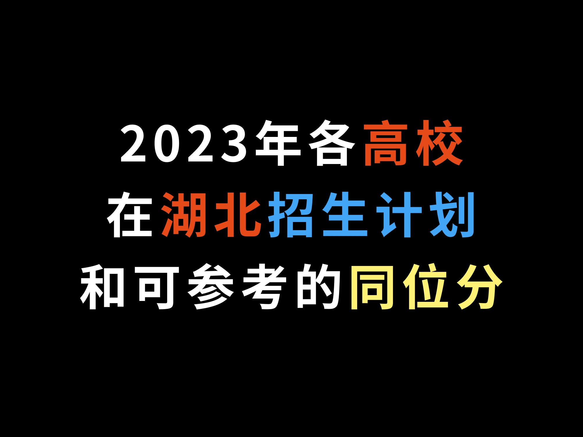 2023各高校在湖北招生计划和可参考的同位分哔哩哔哩bilibili