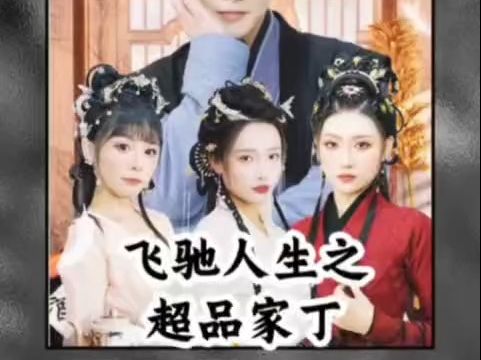 [图]飞驰人生之超品家丁（全集完整版1-187）