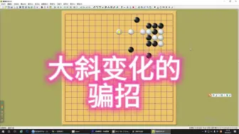 Descargar video: 围棋：大斜变化的三个骗招之一。