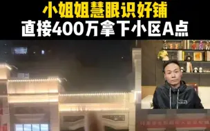 Video herunterladen: 小姐姐慧眼识好铺，直接400万拿下小区A点！