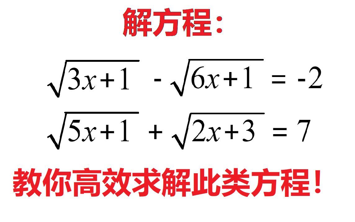 【初中】教你高效求解这种无理方程!(技巧向)哔哩哔哩bilibili