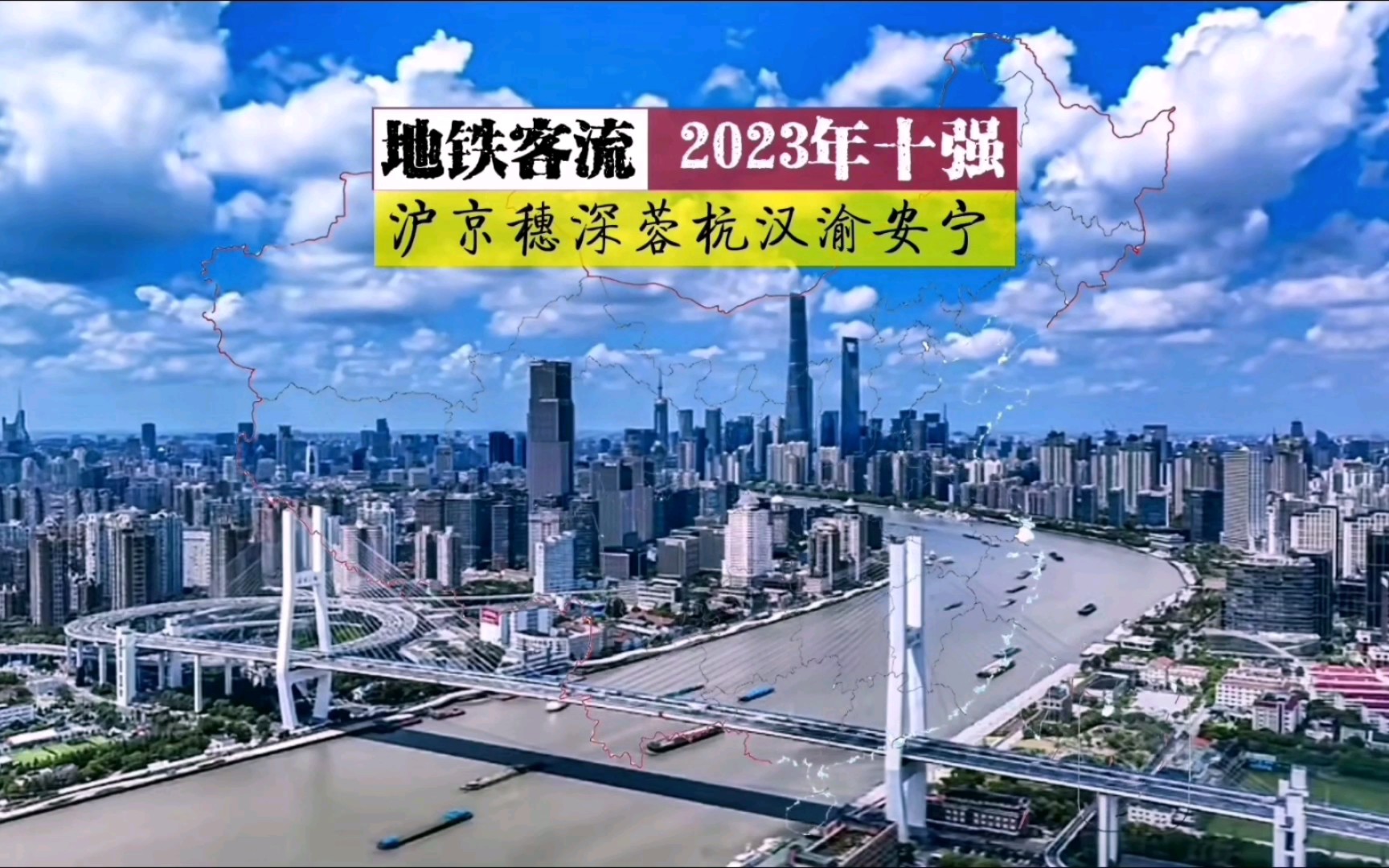 2023全年 全国城市地铁/城轨客运量TOP10排行榜,上海居首日均客流达1000万人次!哔哩哔哩bilibili