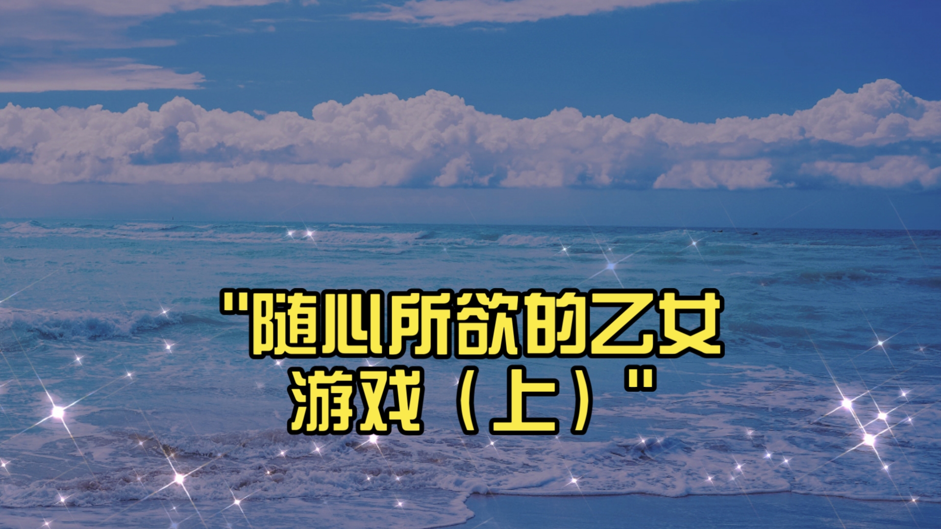 随心所欲的乙女游戏