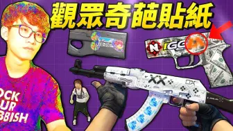 Video herunterladen: 我和观众办了“CS2创意贴纸的比赛”（非常地狱