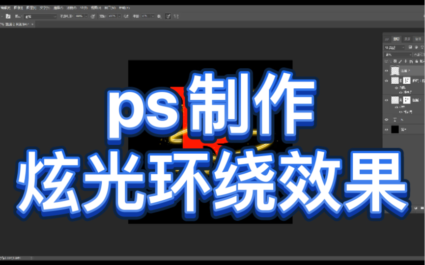 ps制作炫光环绕效果哔哩哔哩bilibili