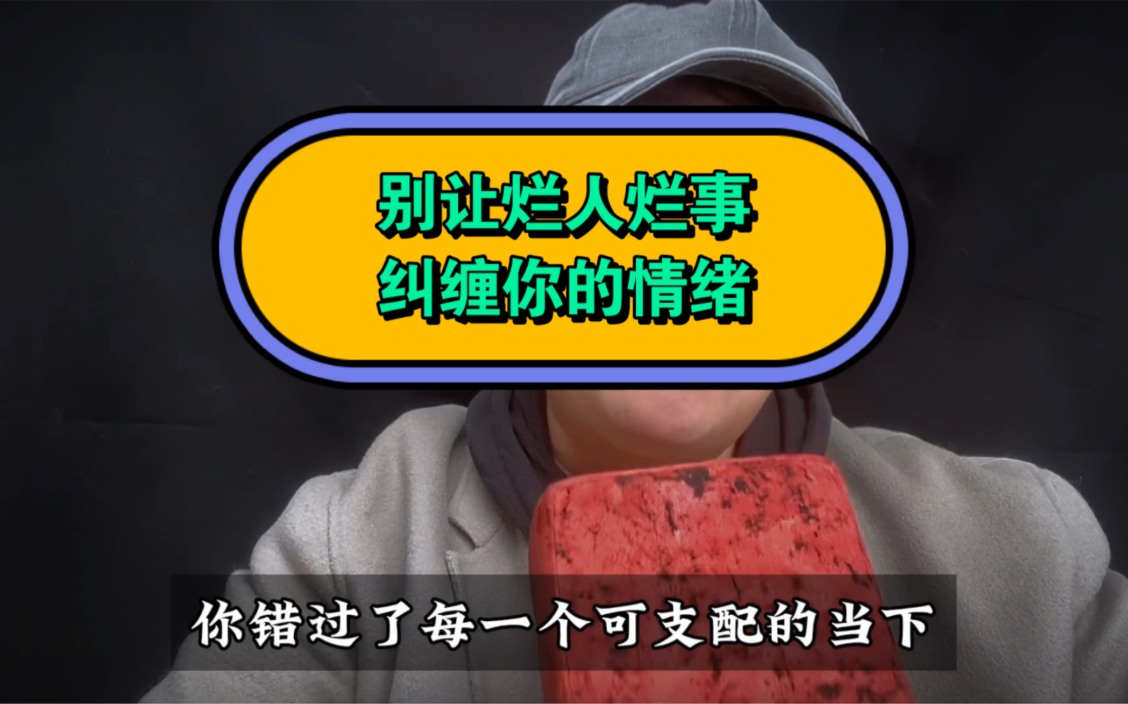 别让烂人烂事纠缠你的情绪