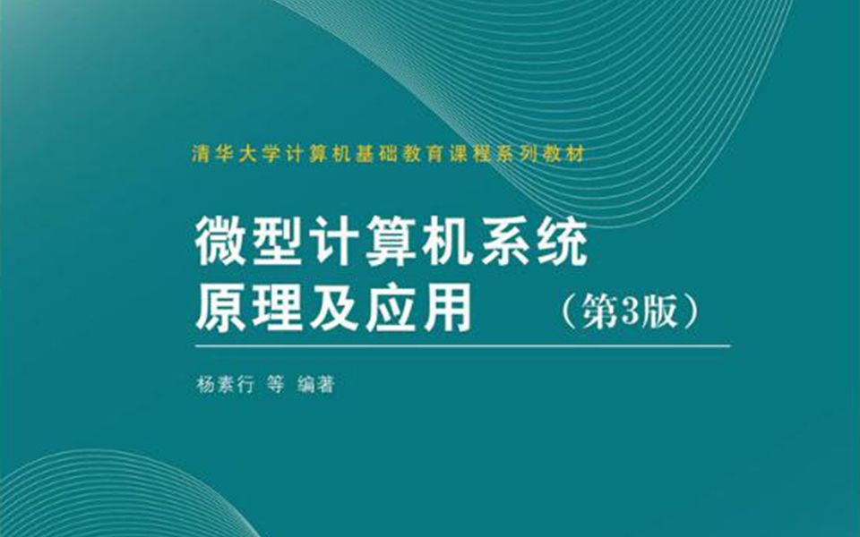 [图]【电子】微机系统与接口 东南大学 马旭东等主讲