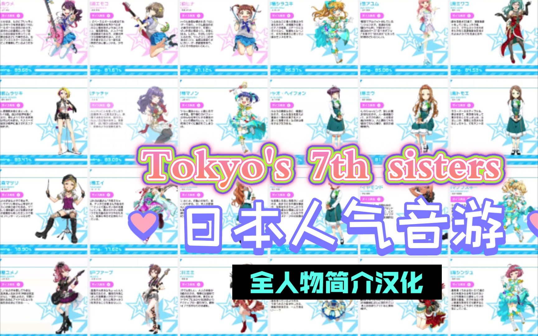 [图]【个人汉化/人物介绍】音游《Tokyo 7th sisters》全56位美少女偶像简介 东京七姐妹