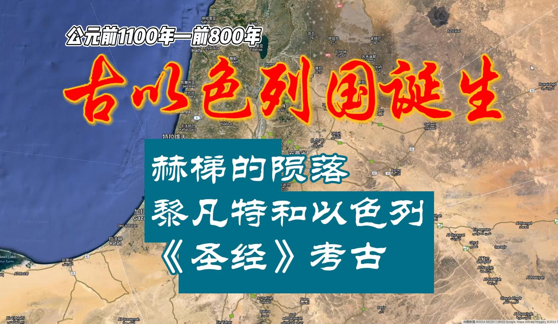 [图]【欧洲史】古以色列国诞生：赫梯、黎凡特和《圣经》考古