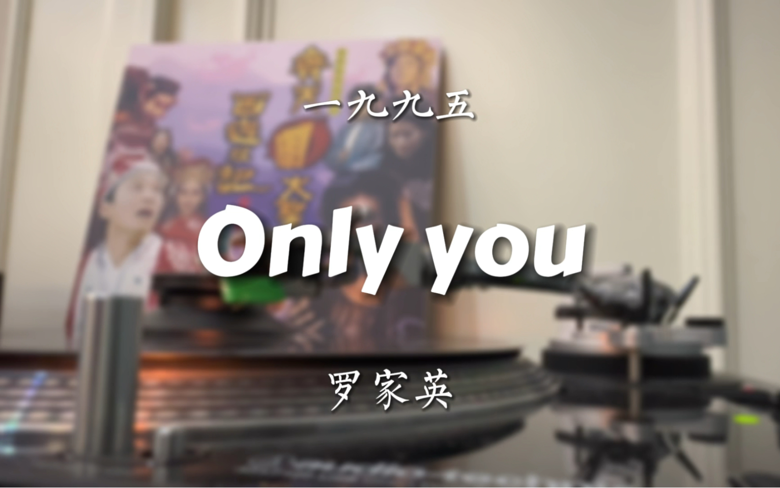 [图]你知不知道什么是当当当当……罗家英《only you》黑胶试听，周星驰《大话西游》插曲