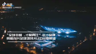 “全球引智、才聚两江”引才品牌亮相龙兴足球场特大LED光电幕墙