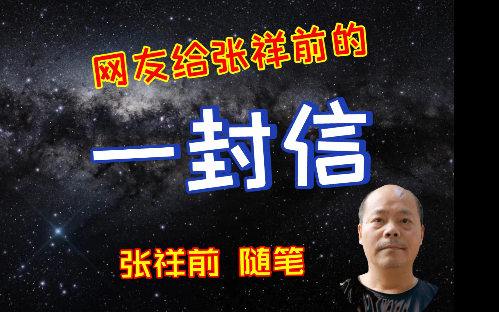 网友给张祥前的一封信(张祥前随笔节选)哔哩哔哩bilibili