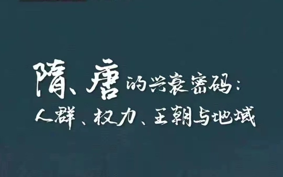 李鸿宾:隋唐的兴衰密码:人群、权力、王朝与地域哔哩哔哩bilibili