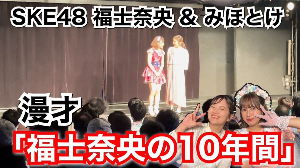 SKE48福士奈央&みほとけ 漫才「福士奈央の10年间」哔哩哔哩bilibili