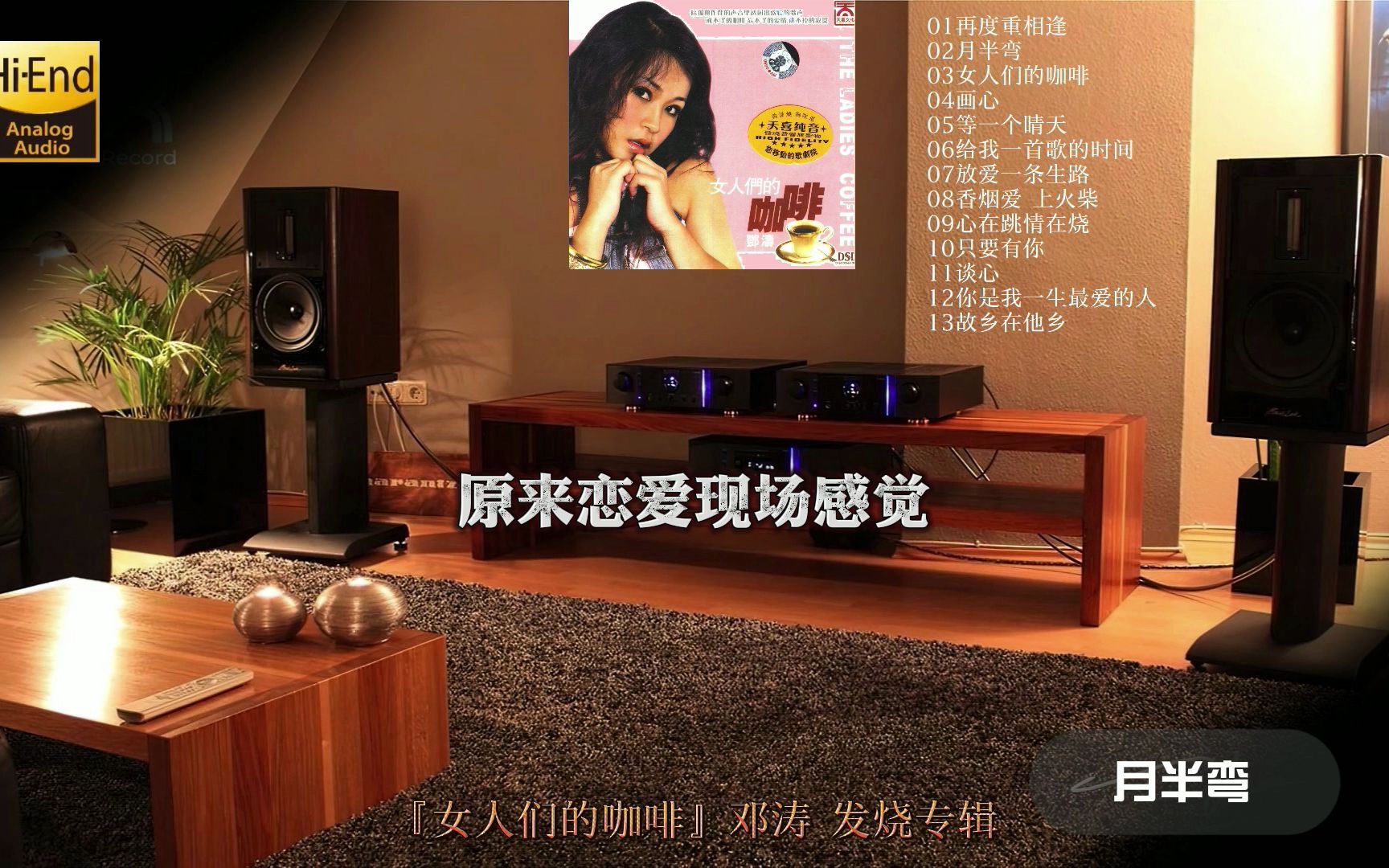 [图]HiFi 音乐『女人们的咖啡』邓涛 发烧专辑·动态歌词·佩带耳机