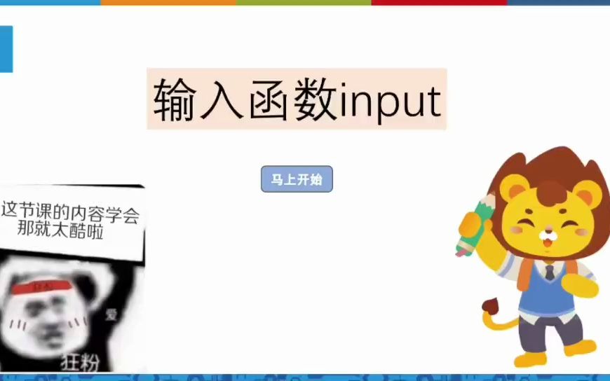 【Python入门趣味课程】—— 输入函数input哔哩哔哩bilibili