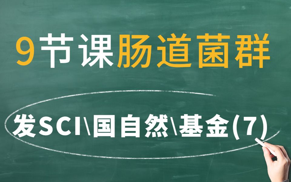 【线上培训班】【国自然/基金/项目/发SCI热点——肠道菌群】肠道菌群延伸性思路设计多组学整合 7/9哔哩哔哩bilibili