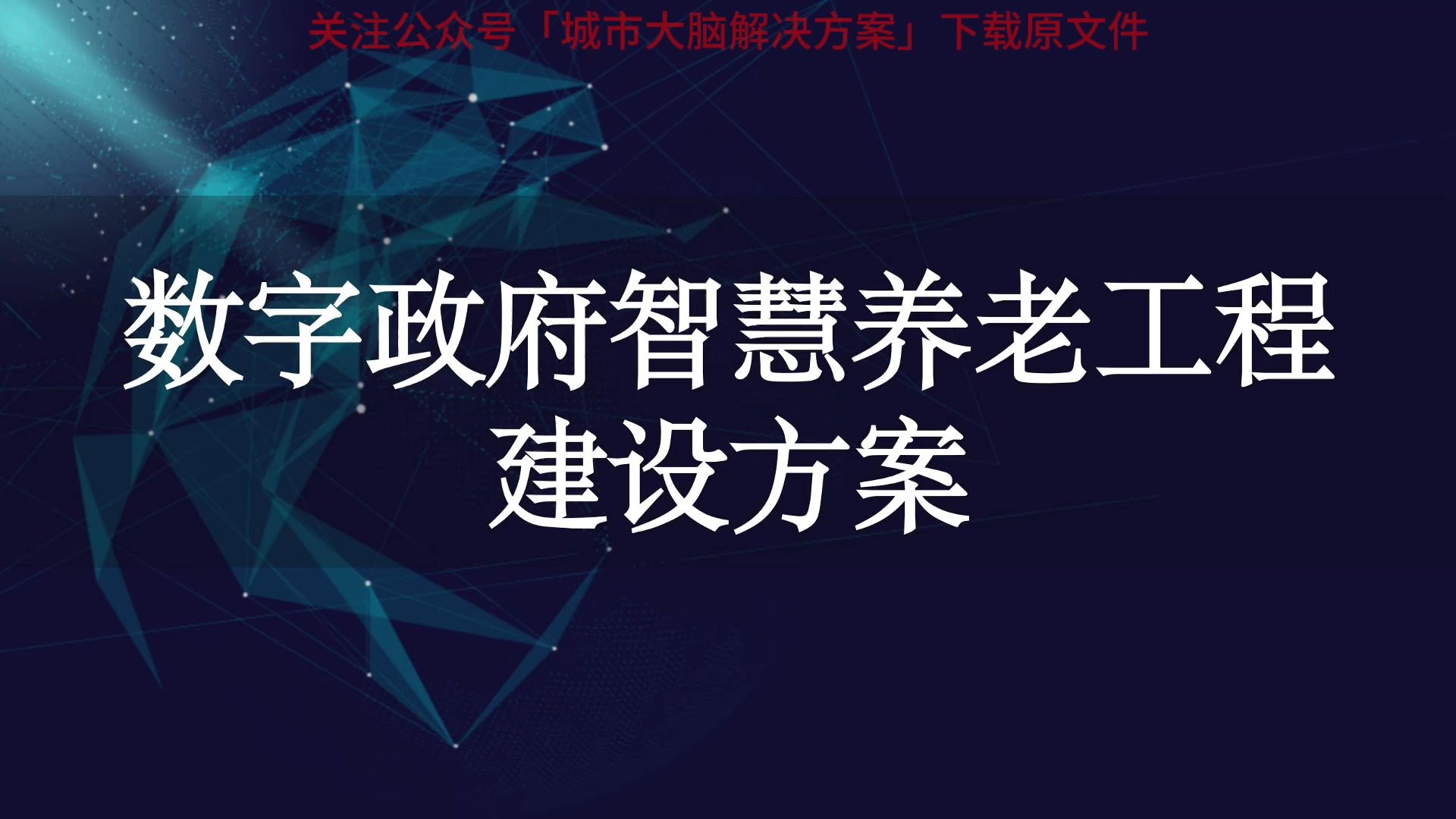 59页PPT | 数字政府智慧养老工程建设方案哔哩哔哩bilibili