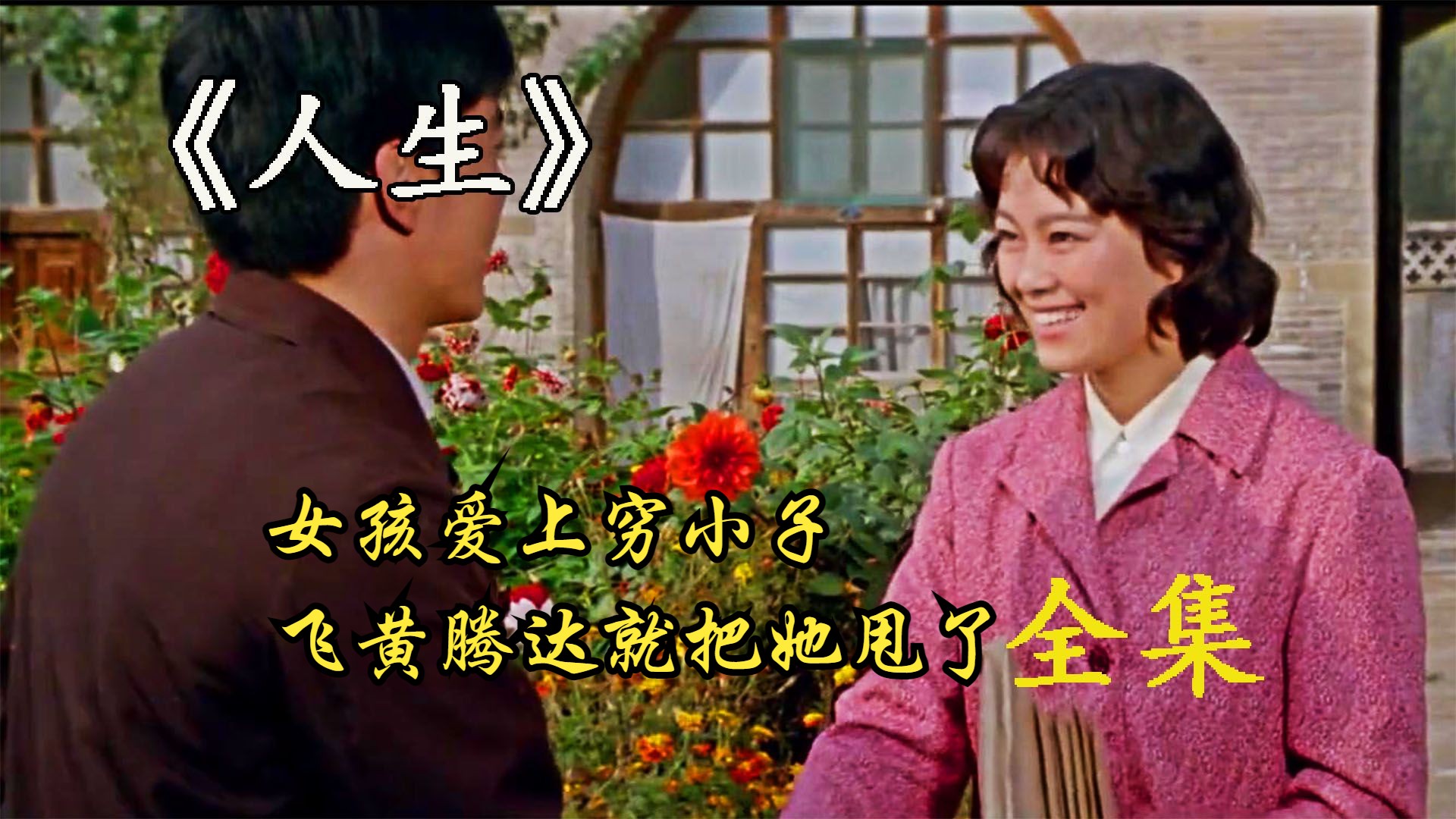 女孩爱上穷小子飞黄腾达就把她甩了经典电影《人生》
