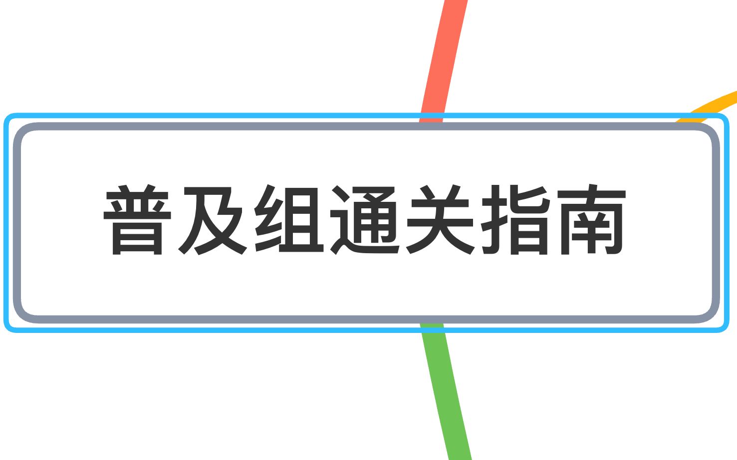 517编程公开课信息学noip普及组通关指南哔哩哔哩bilibili