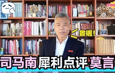 司马南犀利点评莫言,一针见血句句在理,众大佬谈莫言哔哩哔哩bilibili