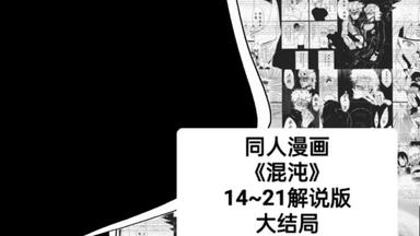 原创同人漫画《混沌》1~5纯享版解说_哔哩哔哩_bilibili