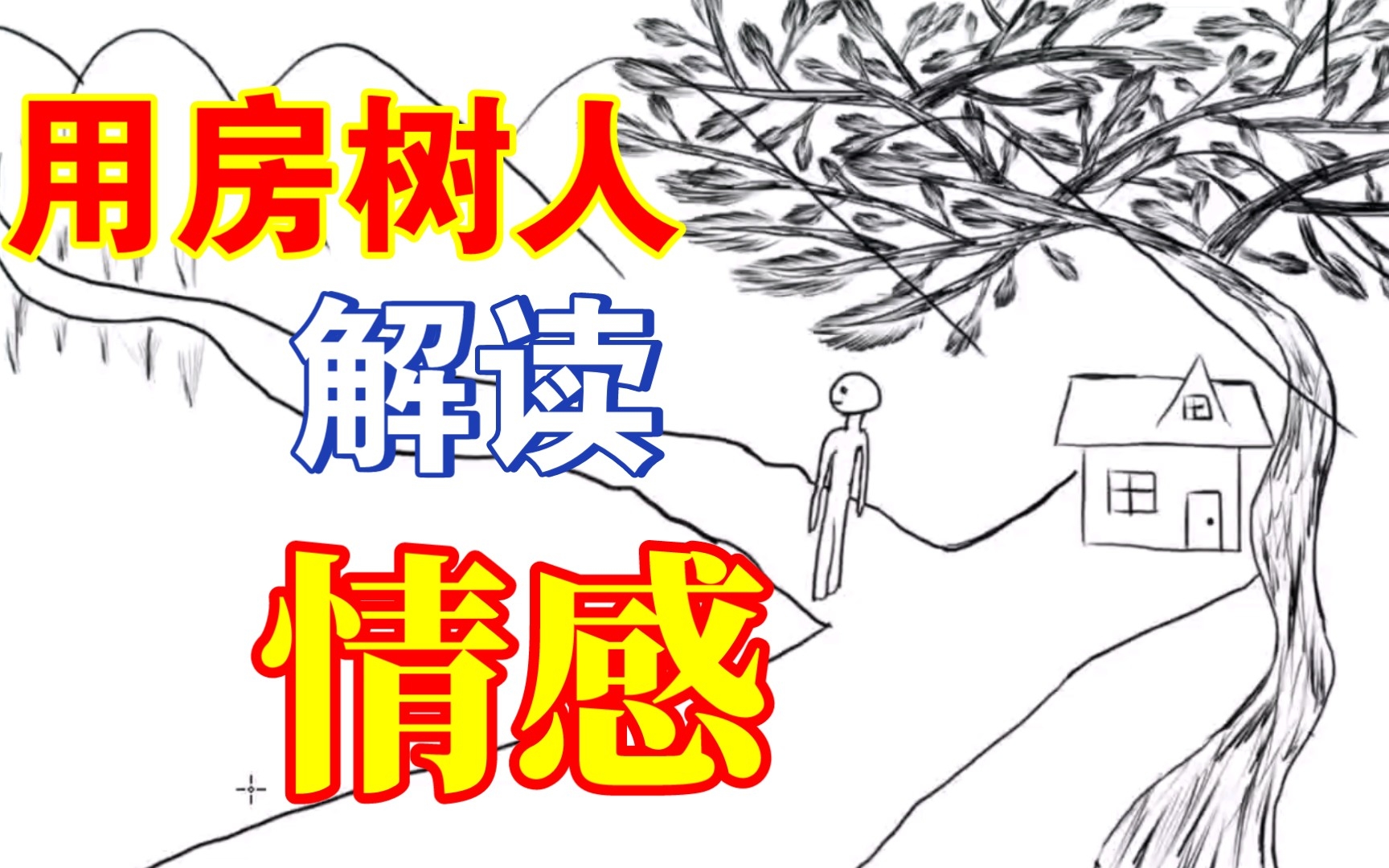 婀娜多姿的树𐟌𒬨便悤𝕨磨﻿|房树人教学视频哔哩哔哩bilibili