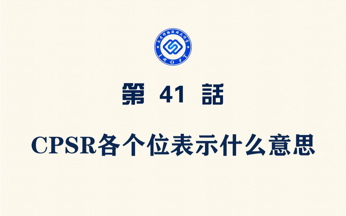 【每日精选】嵌入式041.CPSR各个位表示什么意思哔哩哔哩bilibili