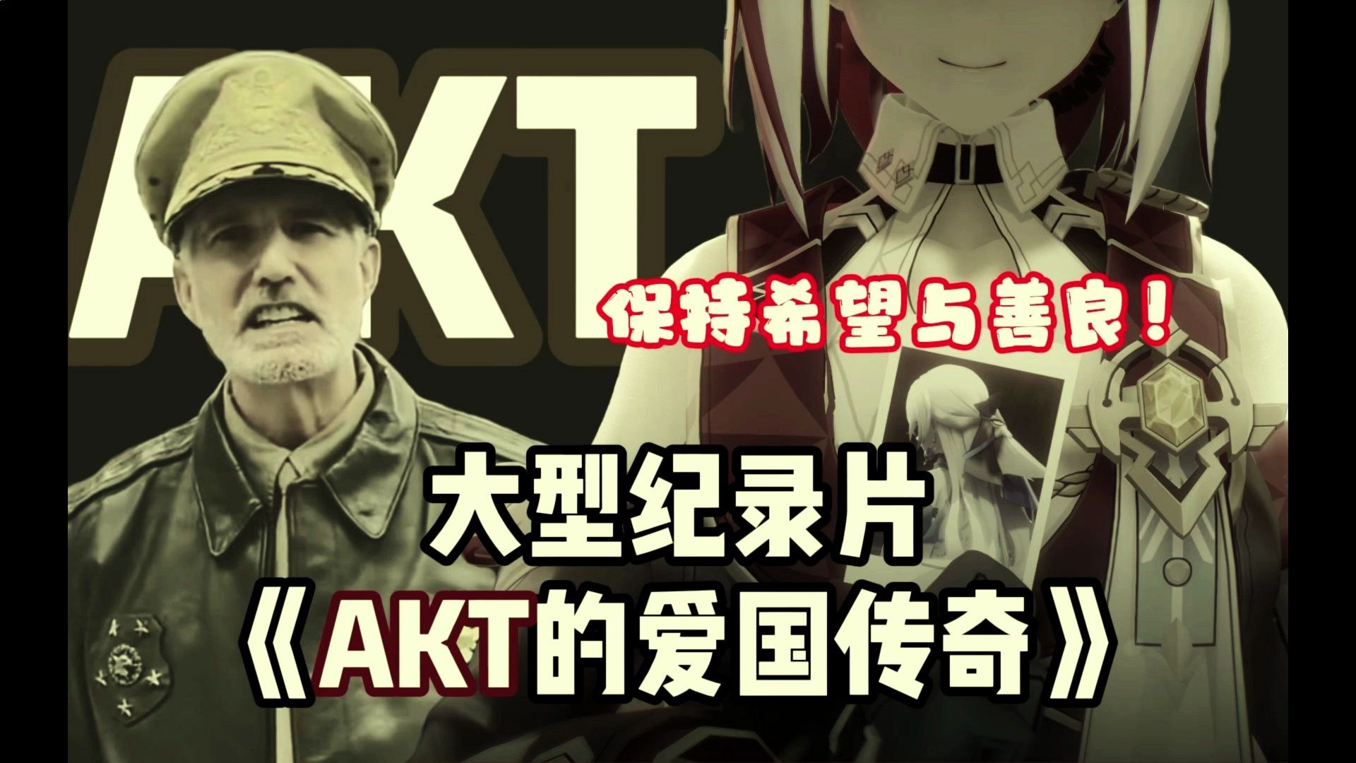 [图]大型纪录片《AKT的爱国传奇》