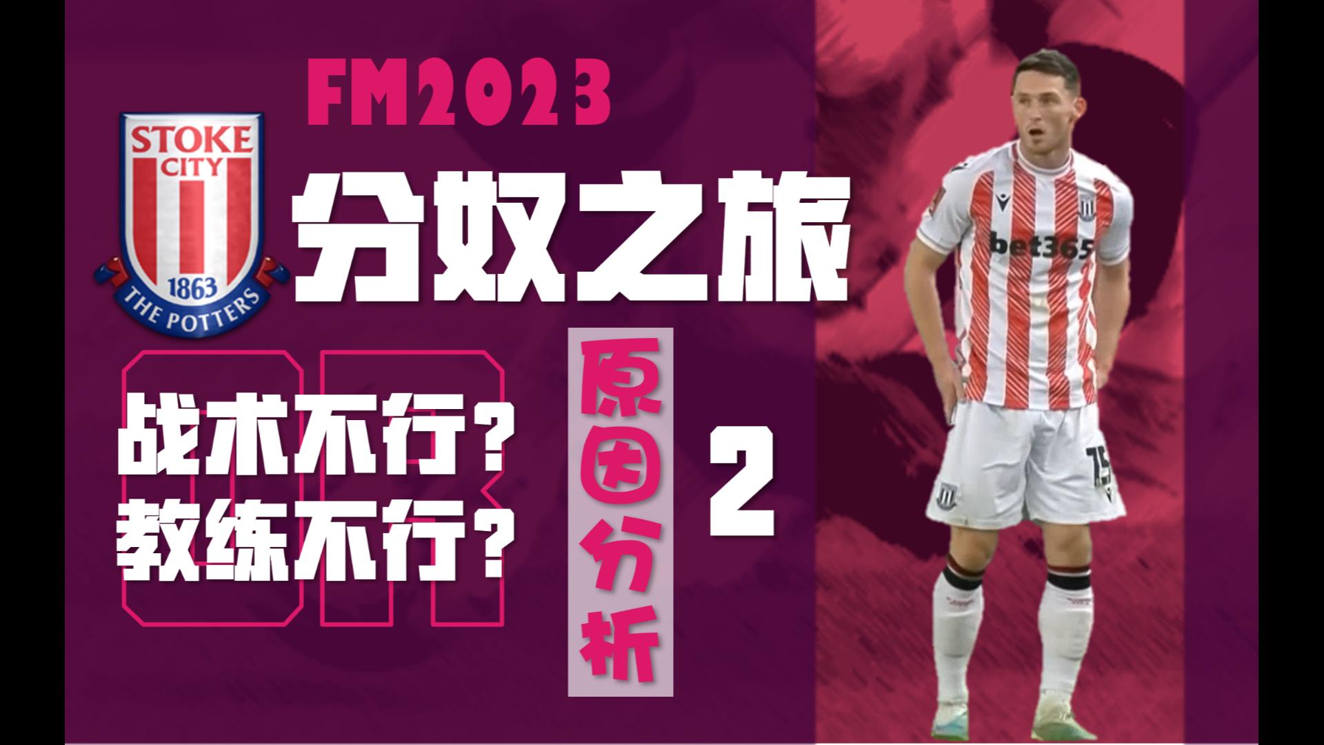 【FM23ⷮŠ斯托克城】究竟是谁的问题?战术问题分析!(第一赛季上半程ⷧ쬤𚌩›†)