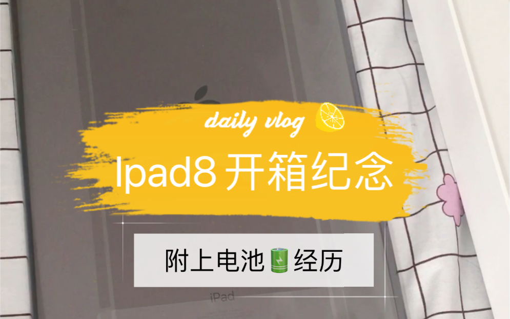 iPad2020开箱,当初等她日思夜想,差点急死我.哔哩哔哩bilibili