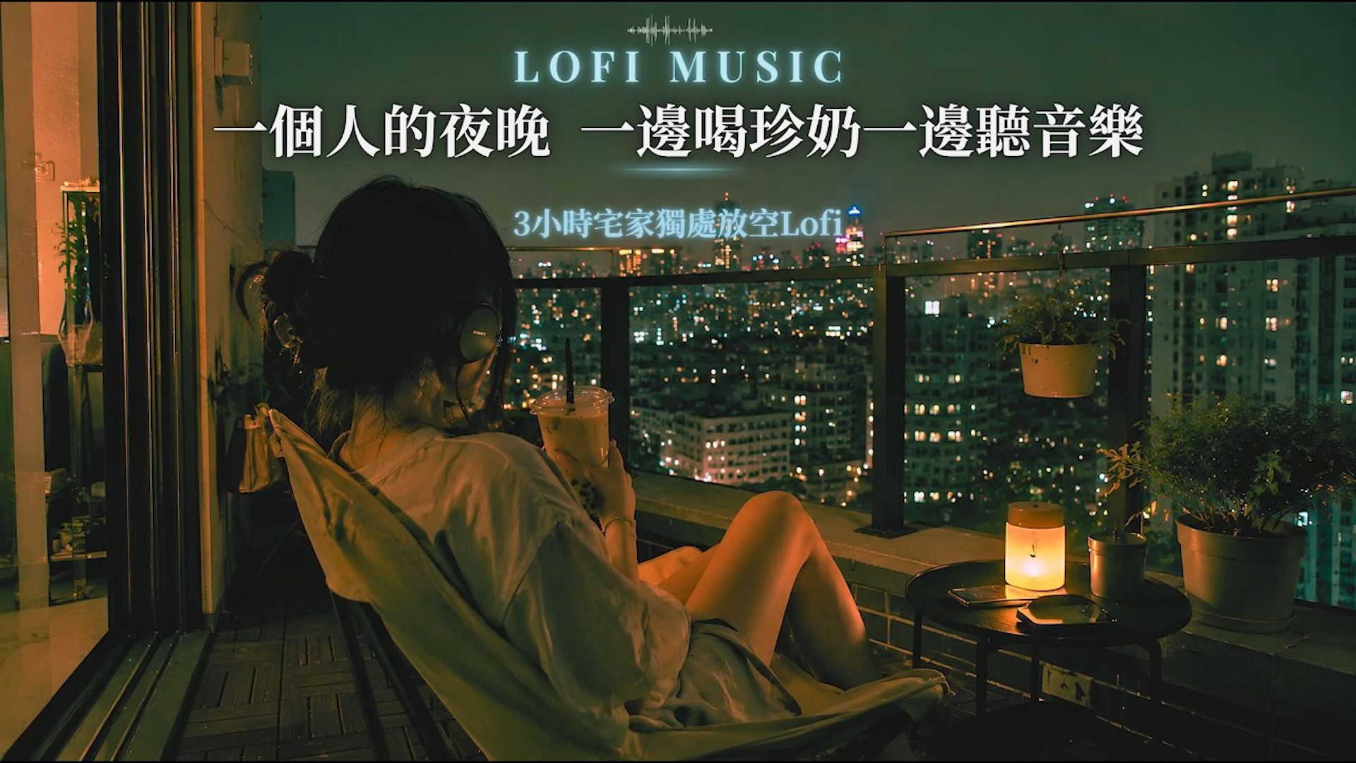 戴上耳机 | 耳朵怀孕！音乐现场 | 让每一秒耳朵都在享受。
