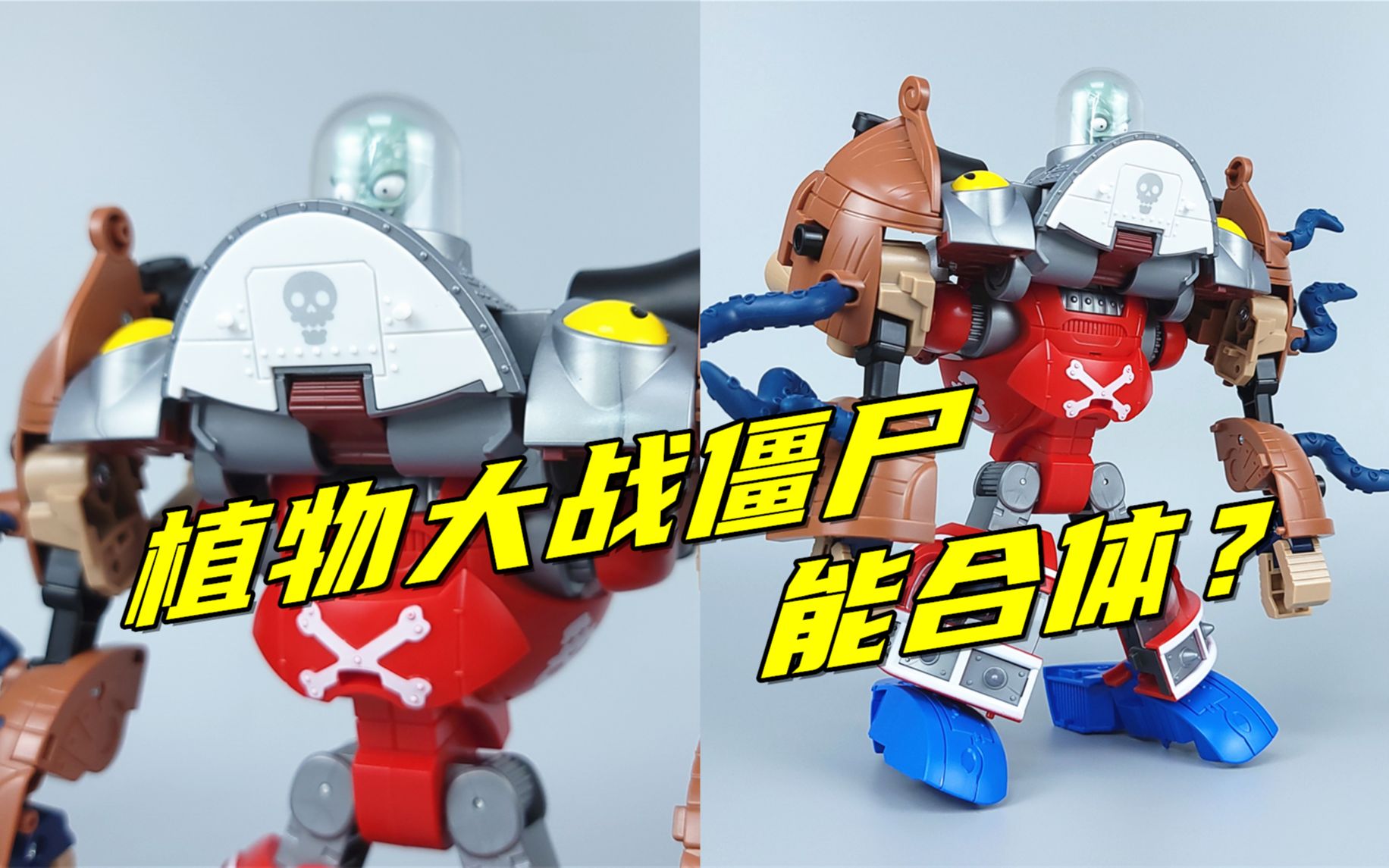 被儿童玩具狂种草植物大战僵尸三合体变形机甲开箱刘哥模玩