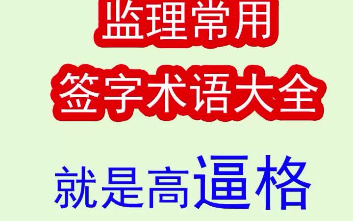 监理日常工作之:签字.我一般都是从头到尾先签意见,然后名字,最后日期.哔哩哔哩bilibili