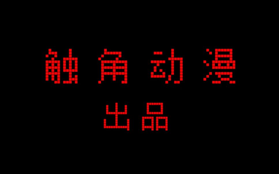 【触角动漫】2019年 春 夏季宣传刊哔哩哔哩bilibili